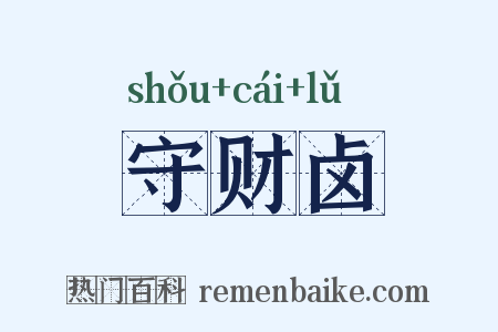 守财卤是什么意思的图片